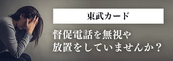 東武カードからの督促を無視していませんか？